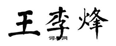 翁闓運王李烽楷書個性簽名怎么寫