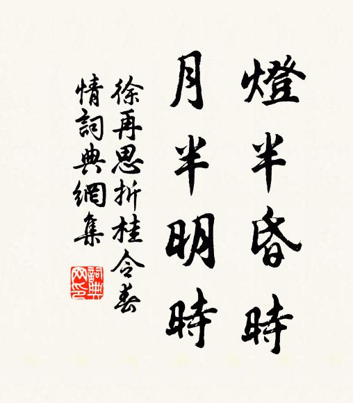 徐再思燈半昏時,月半明時。書法作品欣賞