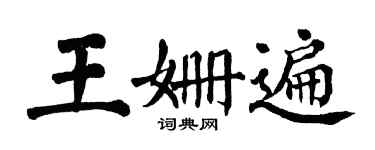 翁闓運王姍遍楷書個性簽名怎么寫