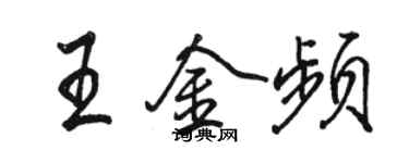 駱恆光王金頻行書個性簽名怎么寫