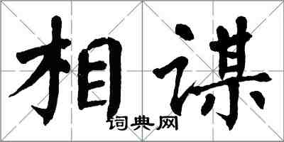 翁闓運相謀楷書怎么寫