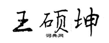 曾慶福王碩坤行書個性簽名怎么寫