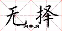 荊霄鵬無擇楷書怎么寫