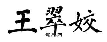 翁闓運王翠姣楷書個性簽名怎么寫