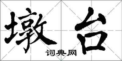 翁闓運墩台楷書怎么寫