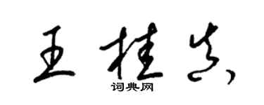 梁錦英王桂真草書個性簽名怎么寫