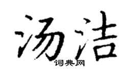 丁謙湯潔楷書個性簽名怎么寫