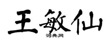 翁闓運王敏仙楷書個性簽名怎么寫