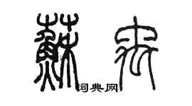 陳墨蘇禹篆書個性簽名怎么寫