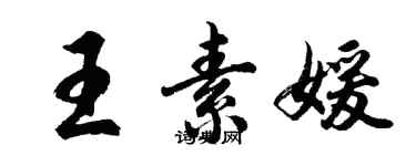 胡問遂王素媛行書個性簽名怎么寫