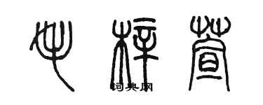 陳墨毛梓萱篆書個性簽名怎么寫