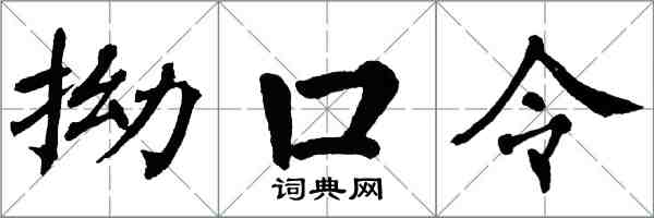 翁闓運拗口令楷書怎么寫