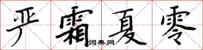 周炳元嚴霜夏零楷書怎么寫