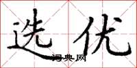 丁謙選優楷書怎么寫