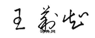 駱恆光王莉知草書個性簽名怎么寫