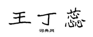 袁強王丁蕊楷書個性簽名怎么寫
