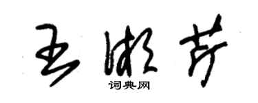 朱錫榮王湘芹草書個性簽名怎么寫