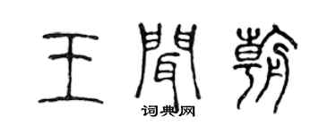 陳聲遠王聞朝篆書個性簽名怎么寫