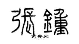 曾慶福張鍾篆書個性簽名怎么寫