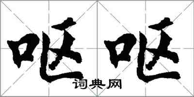 胡問遂嘔嘔行書怎么寫