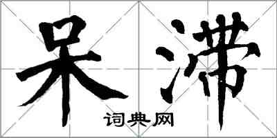 翁闓運呆滯楷書怎么寫