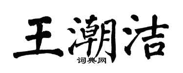 翁闓運王潮潔楷書個性簽名怎么寫