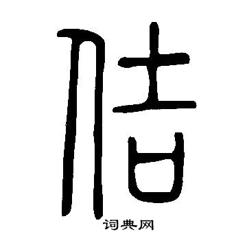 說文解字寫的佶