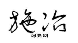 曾慶福施冶草書個性簽名怎么寫