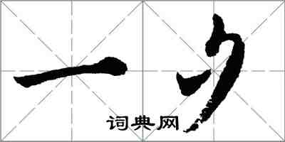 胡問遂一夕行書怎么寫