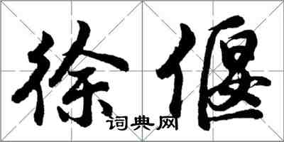 胡問遂徐偃行書怎么寫