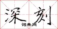 侯登峰深刻楷書怎么寫