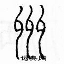 余巨力寫的硬筆篆書洲