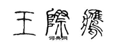 陳聲遠王際鷹篆書個性簽名怎么寫