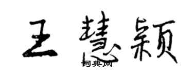 曾慶福王慧穎行書個性簽名怎么寫