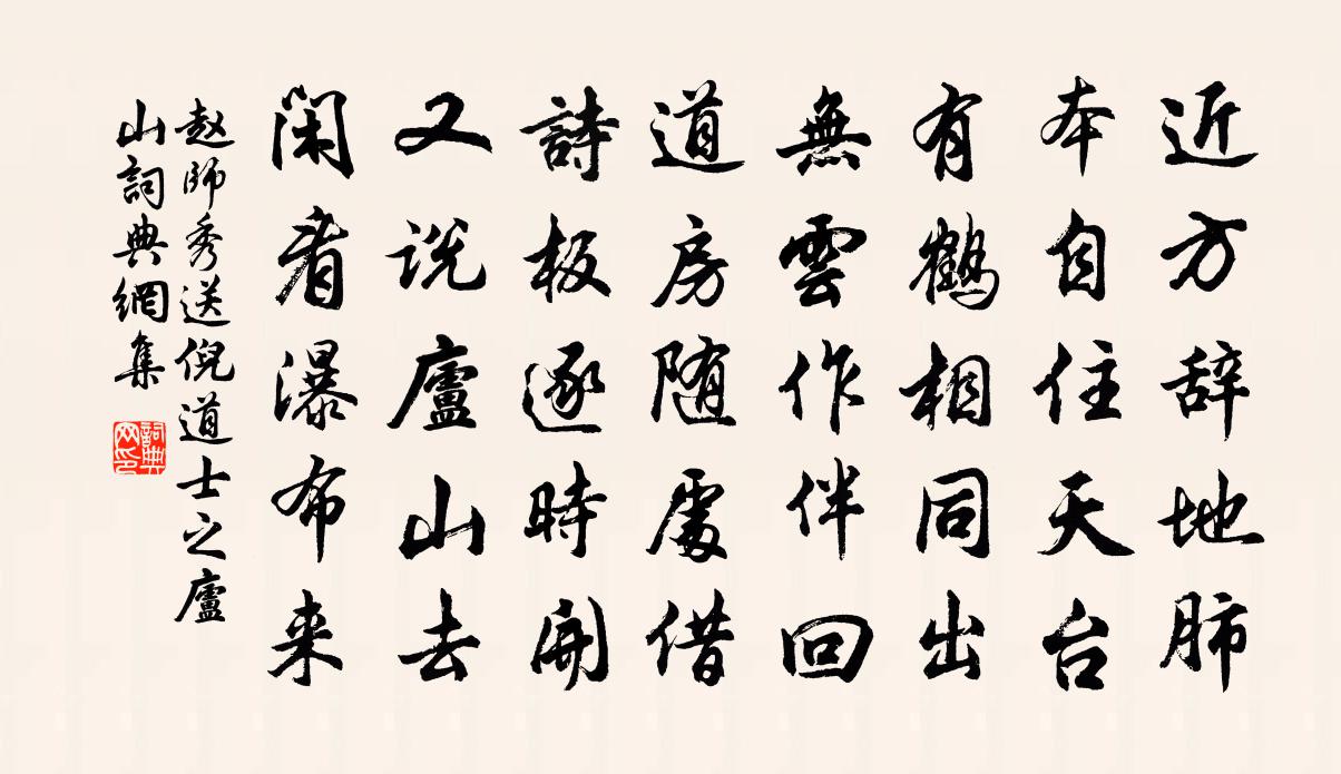 趙師秀送倪道士之廬山書法作品欣賞