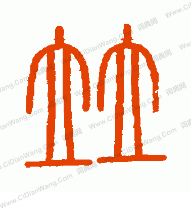 會稽刻石寫的並