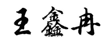 胡問遂王鑫冉行書個性簽名怎么寫