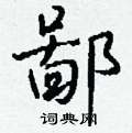 苔硬筆篆書書法字典_苔鋼筆篆書字帖