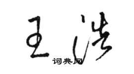 駱恆光王浩草書個性簽名怎么寫