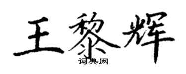 丁謙王黎輝楷書個性簽名怎么寫