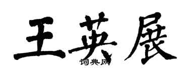 翁闓運王英展楷書個性簽名怎么寫