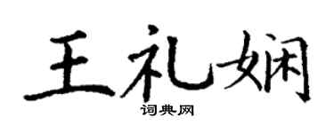 丁謙王禮嫻楷書個性簽名怎么寫