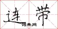 侯登峰連帶楷書怎么寫