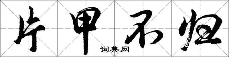 胡問遂片甲不歸行書怎么寫