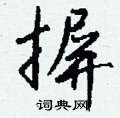 潏硬筆草書書法字典_潏鋼筆草書字帖