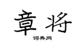 袁強章將楷書個性簽名怎么寫