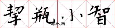 周炳元挈瓶小智楷書怎么寫