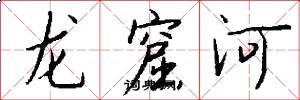 龍窟河怎么寫好看