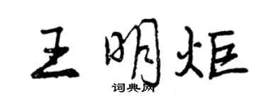 曾慶福王明炬行書個性簽名怎么寫