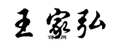 胡問遂王家弘行書個性簽名怎么寫